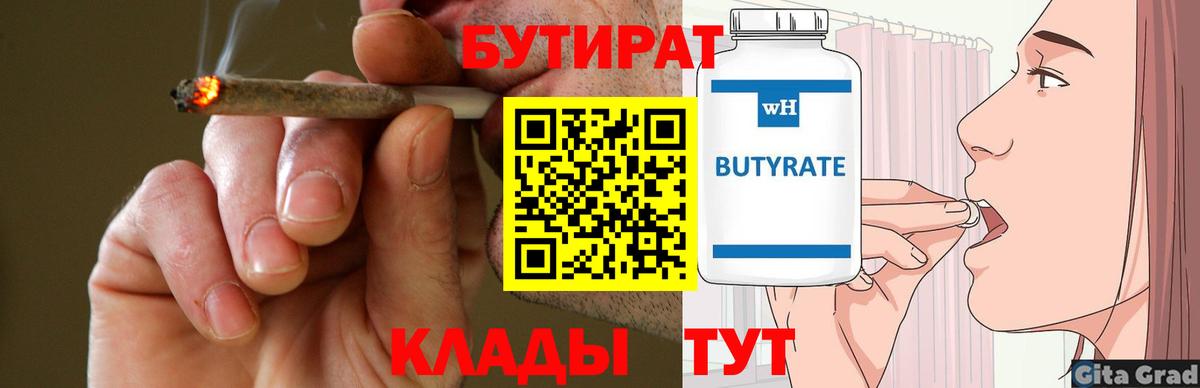 Бутират Butirat  Канск 