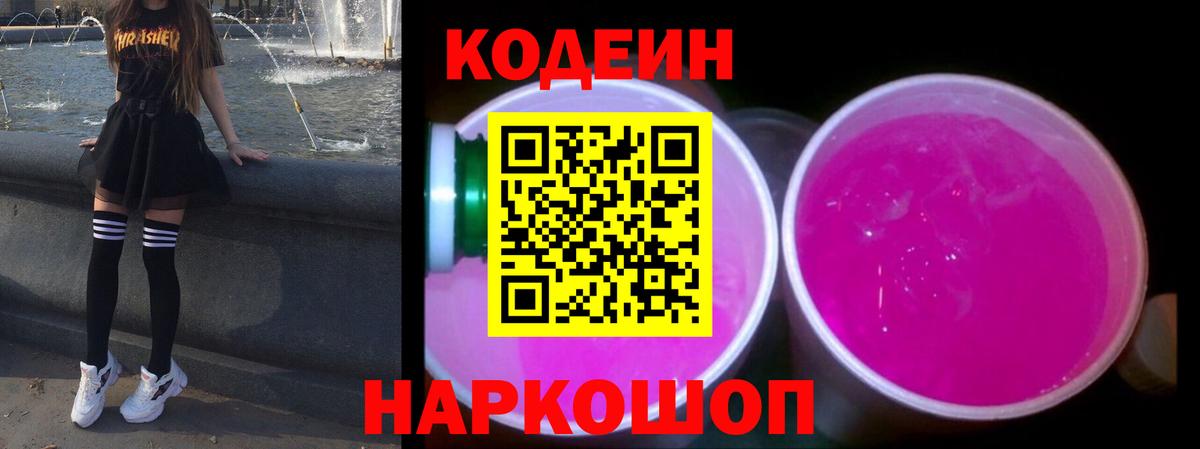 где купить наркоту  Codein напиток Lean (лин)  Вход с VPN  Канск  Кодеиновый сироп Lean Purple Drank 